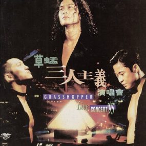 草蜢1995三人主义演唱会 卡拉OK（DVD ISO 6.02GB）