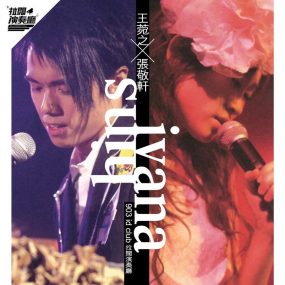 王菀之 X 张敬轩拉阔演奏厅演唱会2006（DVD ISO 7.42G）