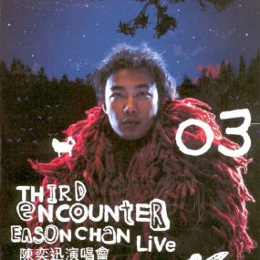 陈奕迅2003Third Encounter红磡演唱会  Karaoke（DVD ISO 3.84G）