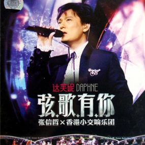 张信哲 弦歌有你 香港小交响乐团演唱会（DVD ISO 6.0G）