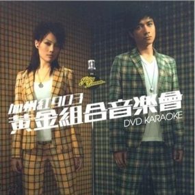 古巨基 容祖儿: 2006 加州红903黄金组合音乐会（DVD ISO 2碟 13.61G）