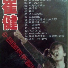 崔健 – 1992北展演唱会（DVD/ISO/4.4G）