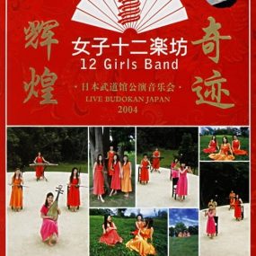 女子十二乐坊 – 2004日本武道馆演唱会（DVD/ISO/6.92GB）