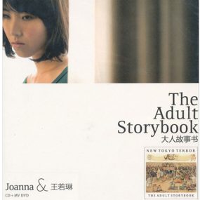 王若琳 – The Adult Storybook 大人故事书MV（DVD/ISO/2.29G）