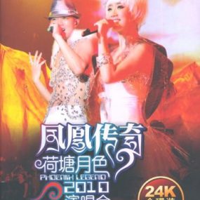 凤凰传奇 – 荷塘月色2010北京演唱会（2DVD/ISO/11.94）