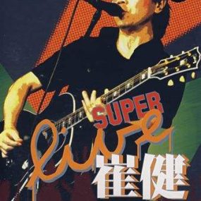 崔健 – 2006北京不插电演唱会（DVD/ISO/3.22G ）