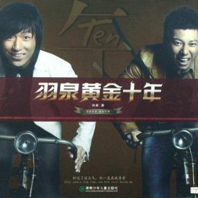 羽泉 – 2007黄金十年北京演唱会（DVD/ISO/3.95G）