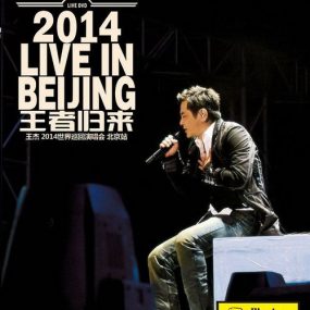 王杰 – 2014王者归来世界巡回演唱会北京站（DVD/ISO/7.76G）