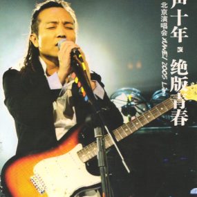 许巍 – 2005留声十年绝版青春北京演唱会 卡拉OK（DVD/7.6G）