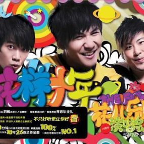 花儿乐队 – 花样十年演唱会（DVD/ISO/7.16G）