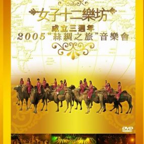 女子十二乐坊 2005丝绸之旅音乐会 三周年纪念精装版（DVD ISO 5.78G）