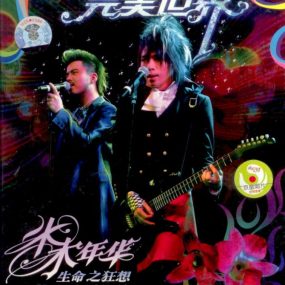 水木年华 完美世界 生命之狂想2006北京演唱会（DVD ISO 4.2G）