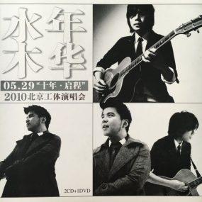 水木年华 2010 十年–启程 北京工体演唱会（DVD ISO 7.34G）