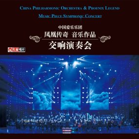 凤凰传奇音乐作品 交响音乐会（DVD ISO）