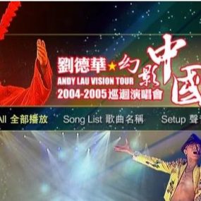 刘德华 2004–2005幻影中国巡回北京演唱会 内地版卡拉OK（DVD ISO 4.26G）