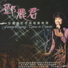 邓丽君 – 十亿个掌声演唱会 1983（DVD/ISO/4.12G）