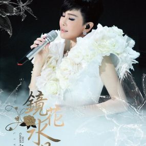 江惠 – 2013镜花水月演唱会LIVE（DVD/ISO/7.19G）