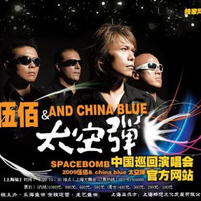 伍佰 – China Blue 太空弹 世界巡回演唱会全记录 2008（DVD/ISO/4.3G）