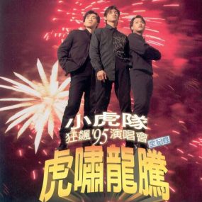 小虎队 – 1995虎啸龙腾狂飙演唱会（DVD/ISO/7.89G）