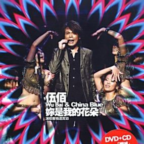 伍佰 – 你是我的花朵演唱会 2017 AND CHINA BLUE 2007 FLOWER TOUR（DVD/ISO/7.35G）