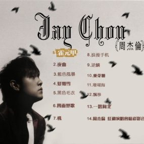 周杰伦 – 十一月的肖邦 霍元甲EP台湾版 BonusDVD（DVD/ISO/3.78G）