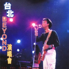 beyond – 1986台北演唱会（DVD/ISO/7.3G）