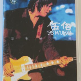 伍佰 – 1998新歌发表会（DVD/ISO/3.79G ）