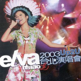 萧亚轩 – 2003 Up2u台北演唱会（DVD/ISO/7.84G）