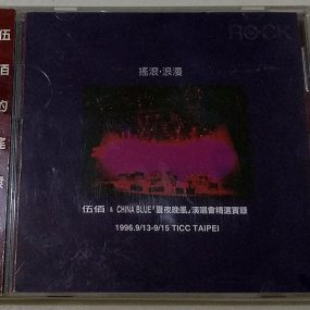 伍佰 – 1996夏夜晚风演唱会（DVD/ISO/7.67G）