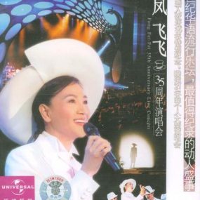 凤飞飞 – 35周年台北国际会议中心演唱会（DVD/ISO/4.4G）