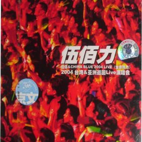 伍佰 2004生命热力演唱会引进版（DVD ISO 7.73G）