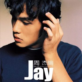 周杰伦 – JAY 同名专辑 2010 台版（DVD/ISO/2.09G）