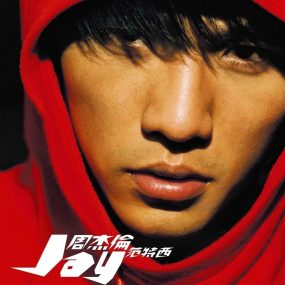 周杰伦 – 范特西MV音乐专辑 台湾版 2001（DVD/ISO/3.14G）