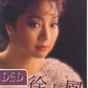 徐小凤 – 环球DSD视听之王 2002（DVD/ISO/1.36G）