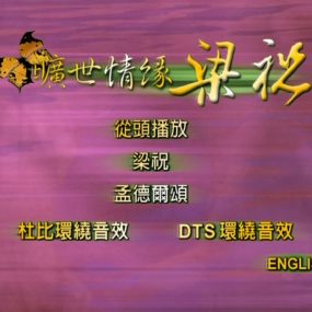 梁祝 – 旷世情缘小提琴协作曲（DVD/ISO/3.07G）