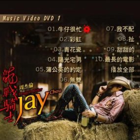 周杰伦 – 我很忙MV台湾版 2009（DVD/ISO/1.59G）