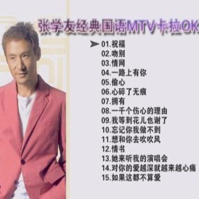 张学友 – 经典MTV精选 卡拉OK（DVD/ISO3.92G）