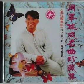 周华健 – 首张卡拉OK《成名曲珍藏集》专辑（DVD/ISO/4.33G）