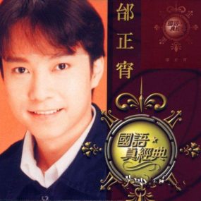 邰正宵 – 2001年999歌曲合集超白金精选LD卡拉OK（DVD/ISO/3.54G）