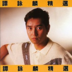 谭咏麟 – 歌曲特辑 KTV共40首 国语 （DVD/ISO/4.31G）