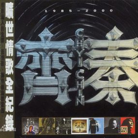 齐秦 – 2006旷世情歌纪录 卡拉OK（DVD/ISO/4.05G）