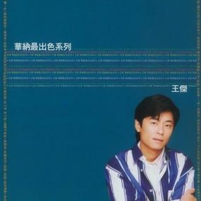 王杰 – 华纳最出色系列精选 卡拉OK伴奏（DVD/ISO/3.86GB）