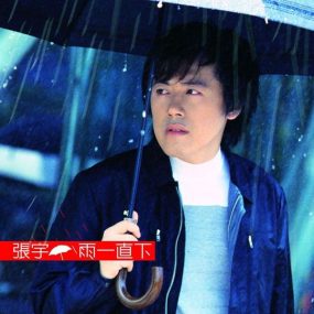 张宇 – 1999雨一直下 百代星光传集2（DVD/ISO/3.81G）