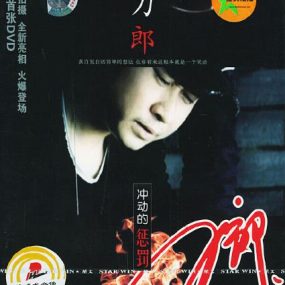 刀郎 – 2004冲动的惩罚 卡拉OK（DVD/ISO/3.54G）