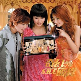 S.H.E – 奇幻旅程2004影音馆专辑（DVD/ISO/3.86G）