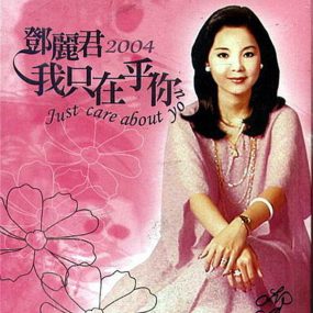 邓丽君 – 2004 我只在乎你 精选卡拉OK（DVD/ISO/4.9G）