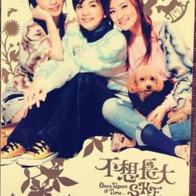 S.H.E – 不想长大 MV私藏版全记录（DVD/ISO/2.6G）