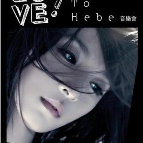 田馥甄 – 2010 Love! To Hebe 影音馆 （DVD/ISO/7.2G）
