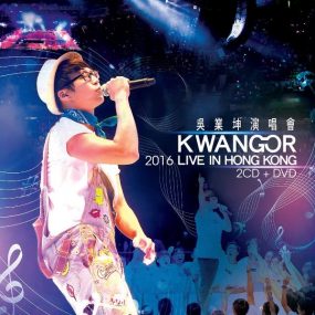 吴业坤 – KwanGor 2016 Live in Hong Kong 2CD+DVD（ISO/7.46G）