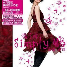 杨千嬅 Simply Me 新曲精选（DVD ISO 4.22G）